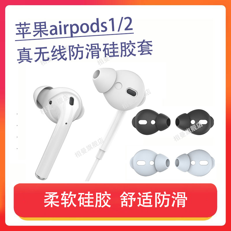 适用苹果AirPods无线蓝牙耳机套airpods2防滑硅胶套EarPods半入耳式耳塞耳帽运动耳机塞耳套耳堵保护套配件
