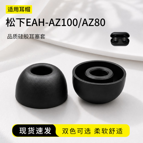 松下EAH-AZ100/AZ80硅胶耳塞套
