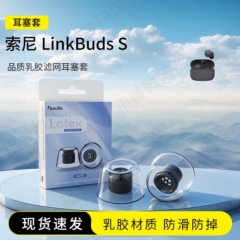 索尼LinkBudsS耳塞套