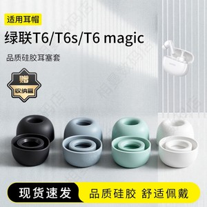 适用绿联T6/T6s/T6 magic耳机套降噪硅胶套耳塞套入耳式耳帽耳堵耳机塞无线蓝牙耳套耳冒皮套耳机配件
