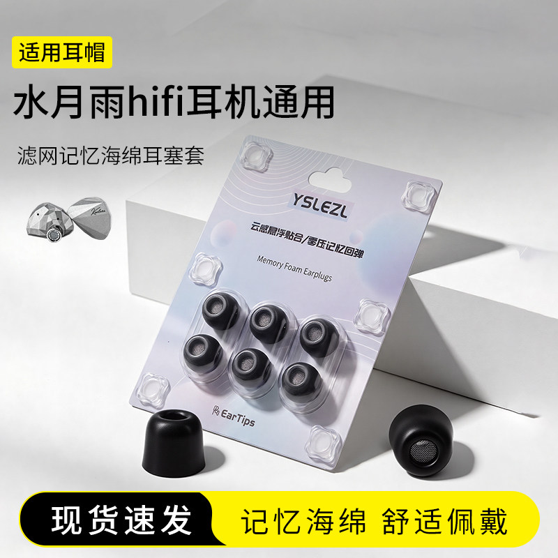 水月雨hifi耳机海绵耳塞套图片