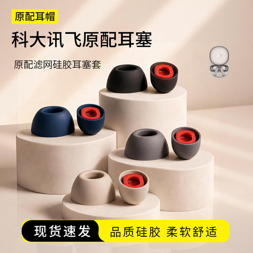 科大讯飞原配硅胶耳塞套