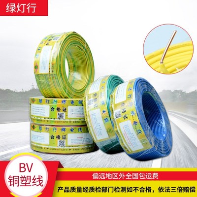 绿灯行电缆线家用BV1.5 4 6平方铜塑线家装BV2.5阳谷绿灯行电线