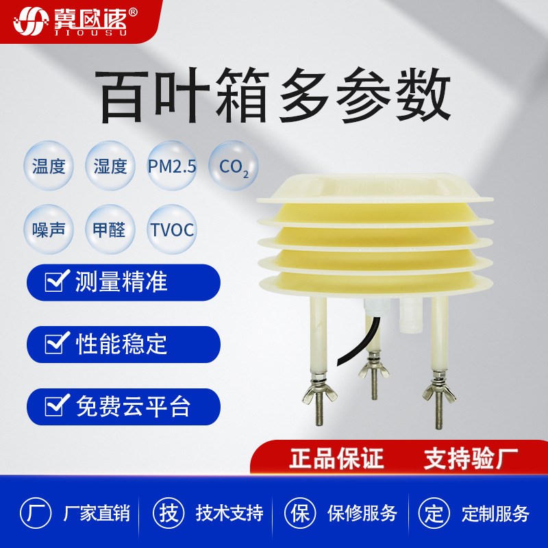 百叶箱多参数传感器温湿光照度O3O2NO2SO2CH4NH3H2SCH2空气温湿度