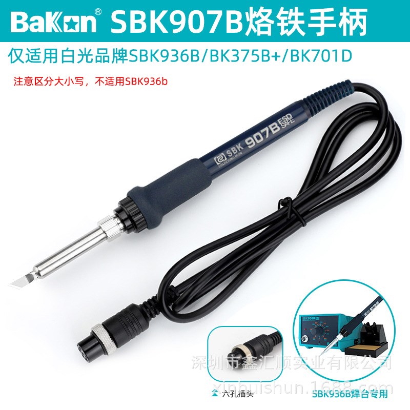 白光SBK936B烙铁手柄907E电烙铁60W恒温焊台维修专用洛铁焊笔配件