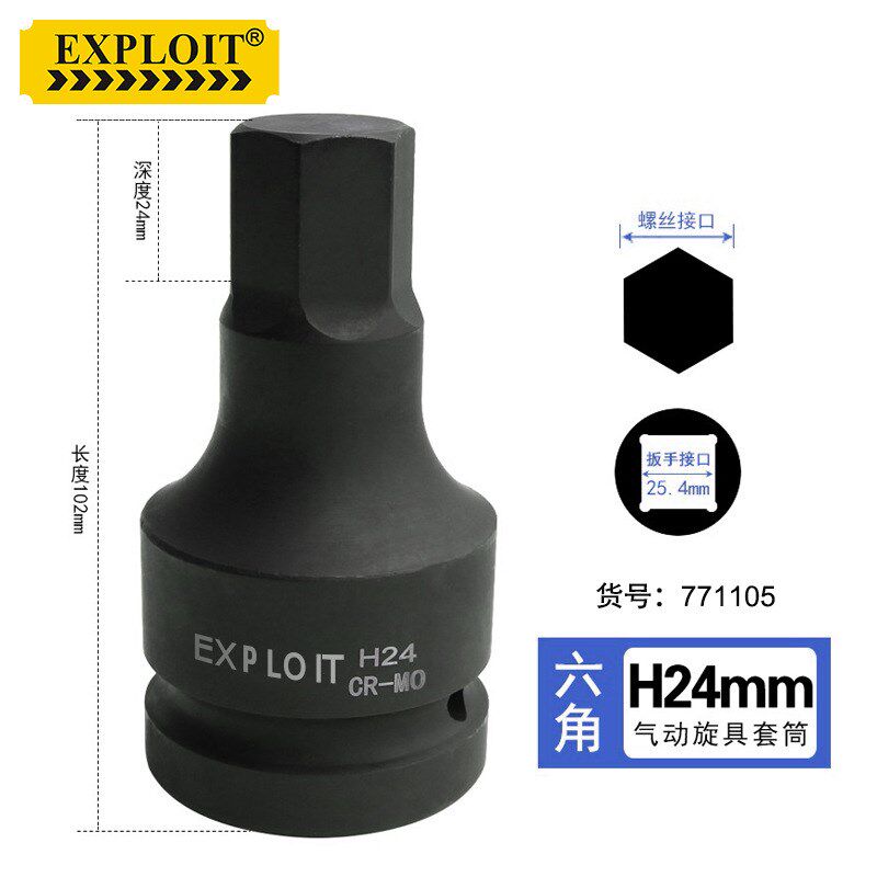 EXPLOIT/开拓1寸3/4重型内六角套筒风炮旋具套筒电动扳手专用