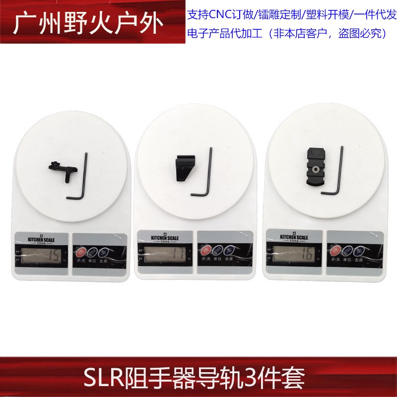 SLR阻手器导轨3件套原品复刻SLR改装新款金属阻手器
