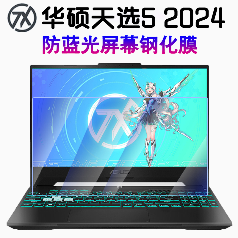 16英寸 华硕天选5 Pro 2024钢化膜ASUS笔记本电脑保护膜FX607J防蓝光防反光屏幕贴膜2024款高清防窥膜JFA607P