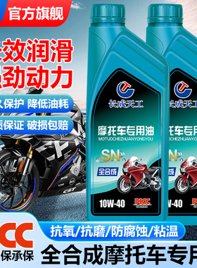 长成天工摩托车机油正品全合成型SNSF级10W-40润滑油踏板通勤越野