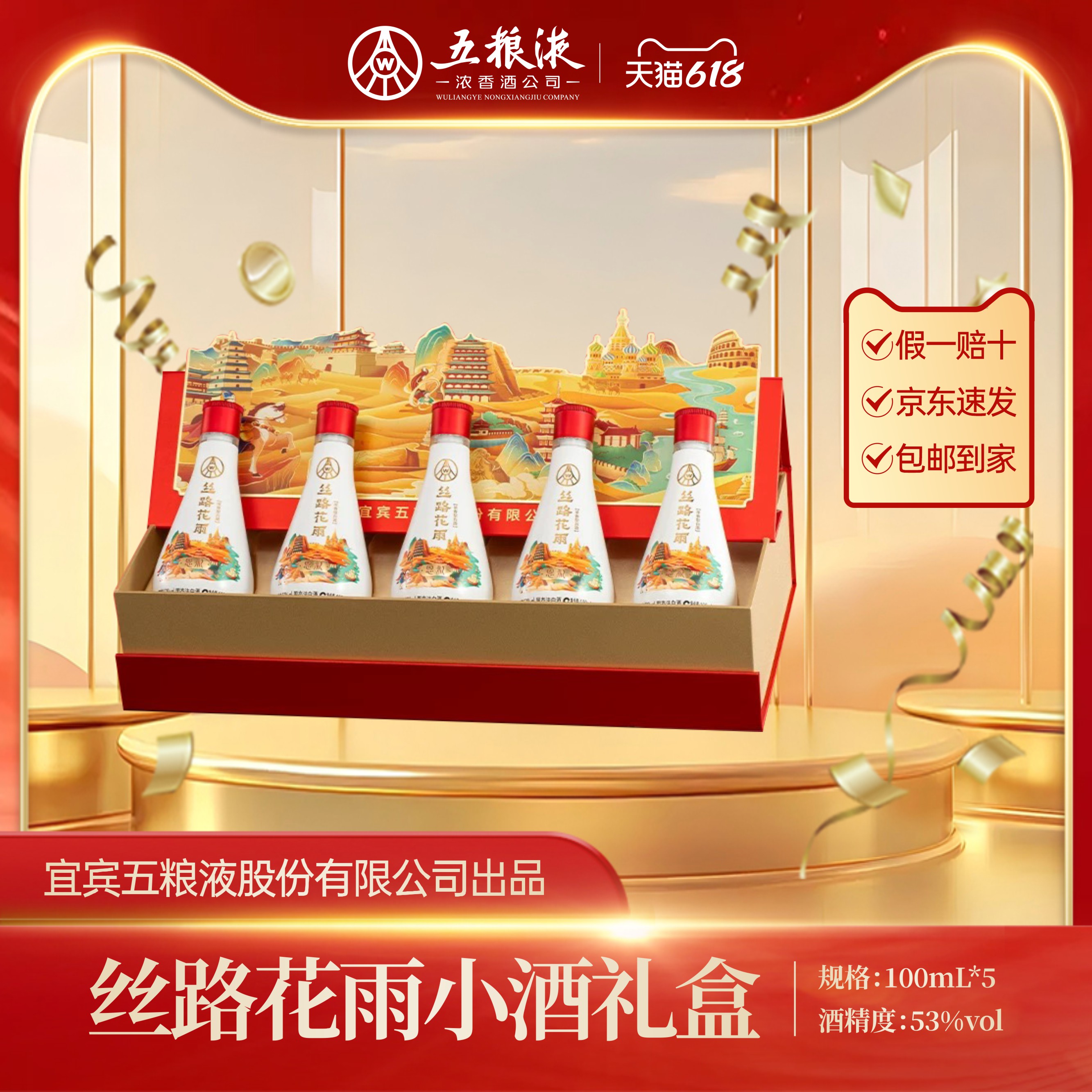 五粮液股份出品 丝路花雨恩礼文创小酒礼盒 100ml*5浓香型白酒