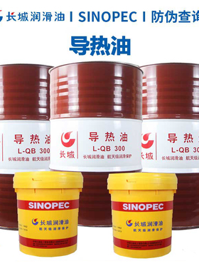 长城导热油 QB300导热油 QC320导热油 夹层锅导热油16L/200L