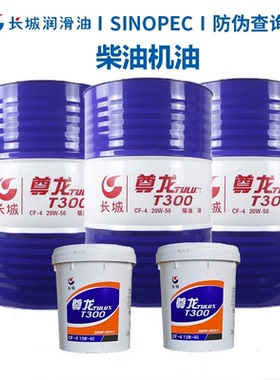 长城柴机油 尊龙T200 T300 CD CF 15W-40柴油机机油18L/200L
