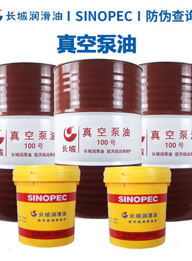 长城真空泵油1号100号150号旋片式真空泵油机油专用润滑油16L200L