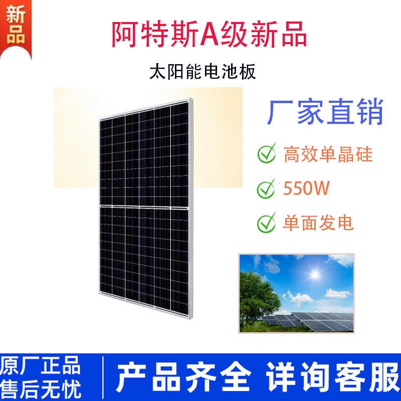 阿特斯新品A级550W太阳能发电系统单晶硅太阳能组件太阳能光伏板