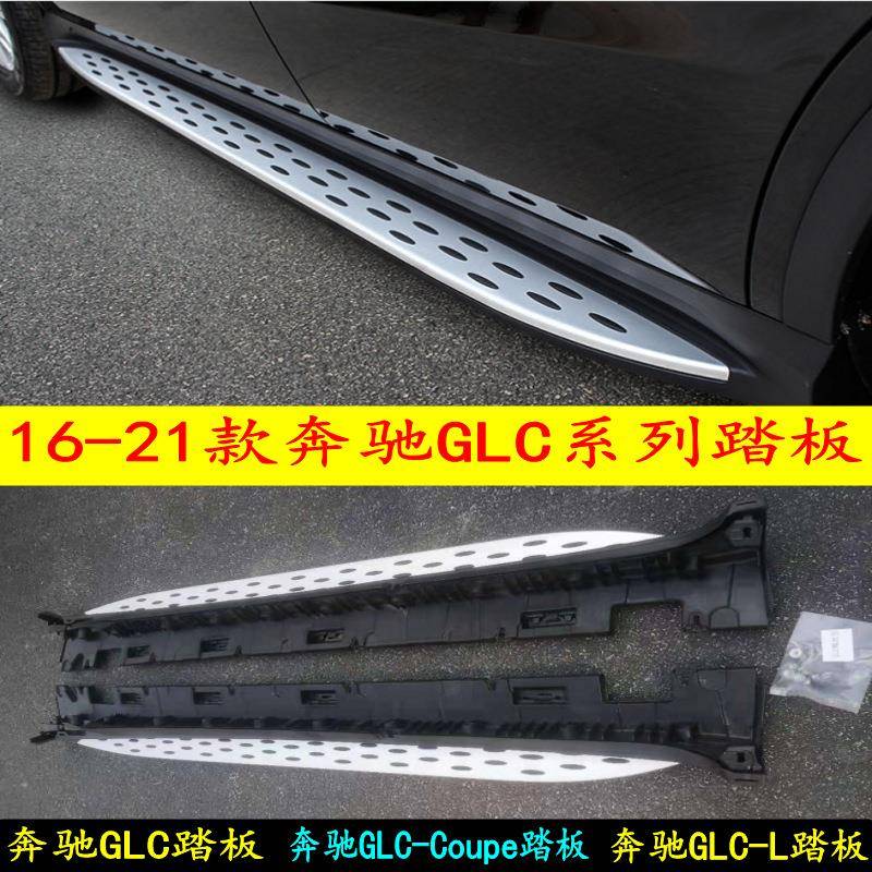 适用于奔驰GLC200260300踏板16-21款GLC-L防护踏板GLC脚踏板