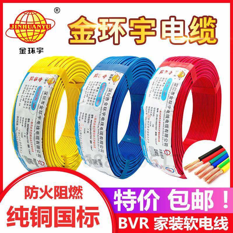 供应金环宇电缆家装电线ZC-BVR1/1.5/2.5/4/6平方多股国标软铜线