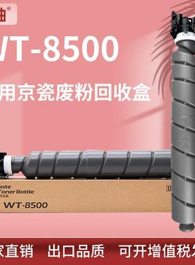 适用WT-8500京瓷4002i废粉盒KyoceraTASKalfa5002i6002i废粉仓