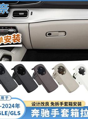适用于奔驰W167手套箱拉手GLE迈巴赫GLSAMG副驾驶杂物箱简装扣手