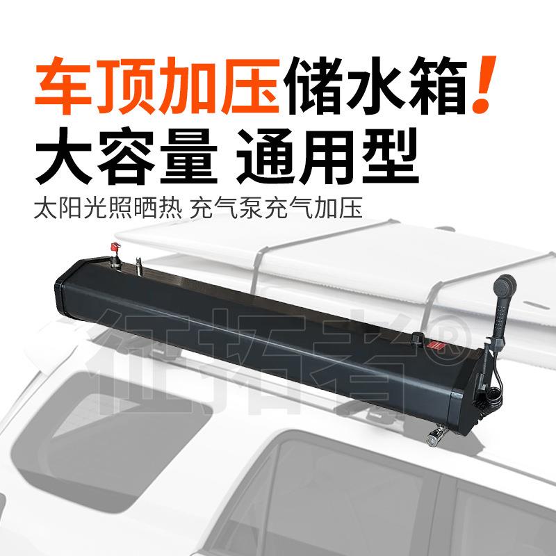 车顶加压水箱行李架自驾游淋浴增压卧式扁车载水箱太阳能加热越野