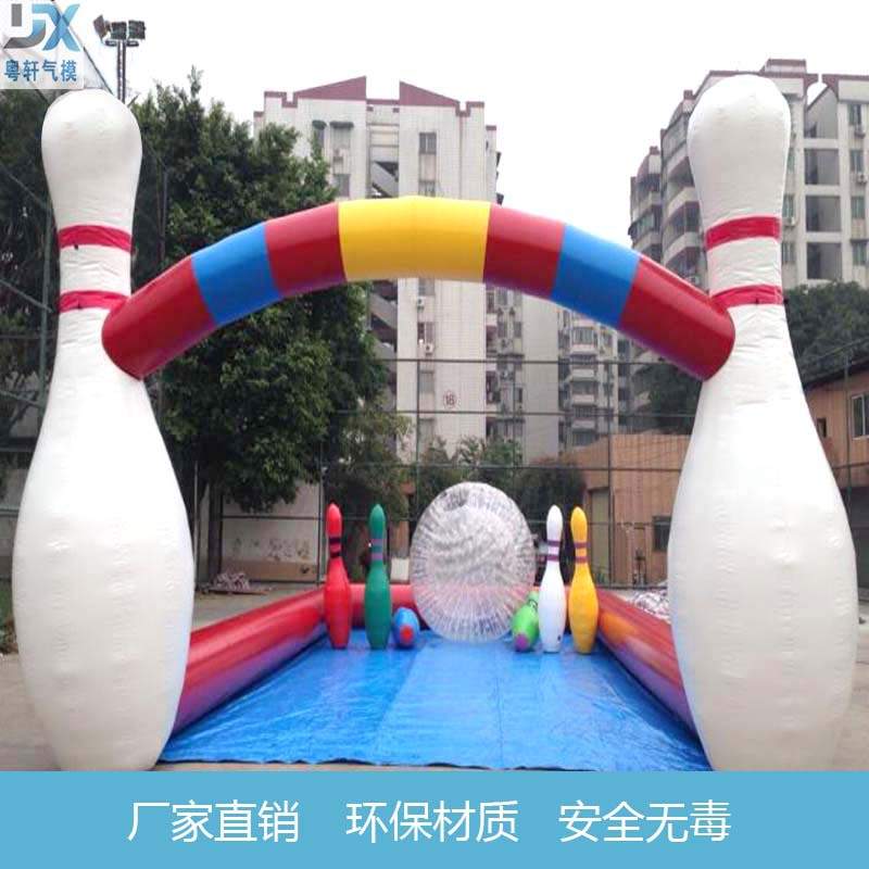 充气保龄球儿童玩具 充气城堡 欢乐儿童乐园气模玩具户外拓展游戏