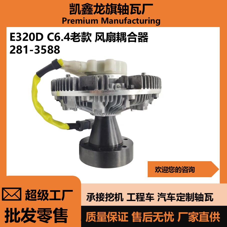 卡特E320DC6.4老款风扇耦合器281-3588挖机风扇离合器汽车配件
