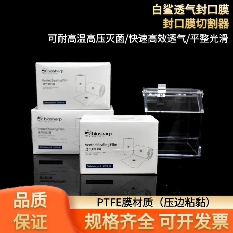 白鲨过滤透气封口膜灭菌处理培养容器组培瓶三角烧瓶实验室用品