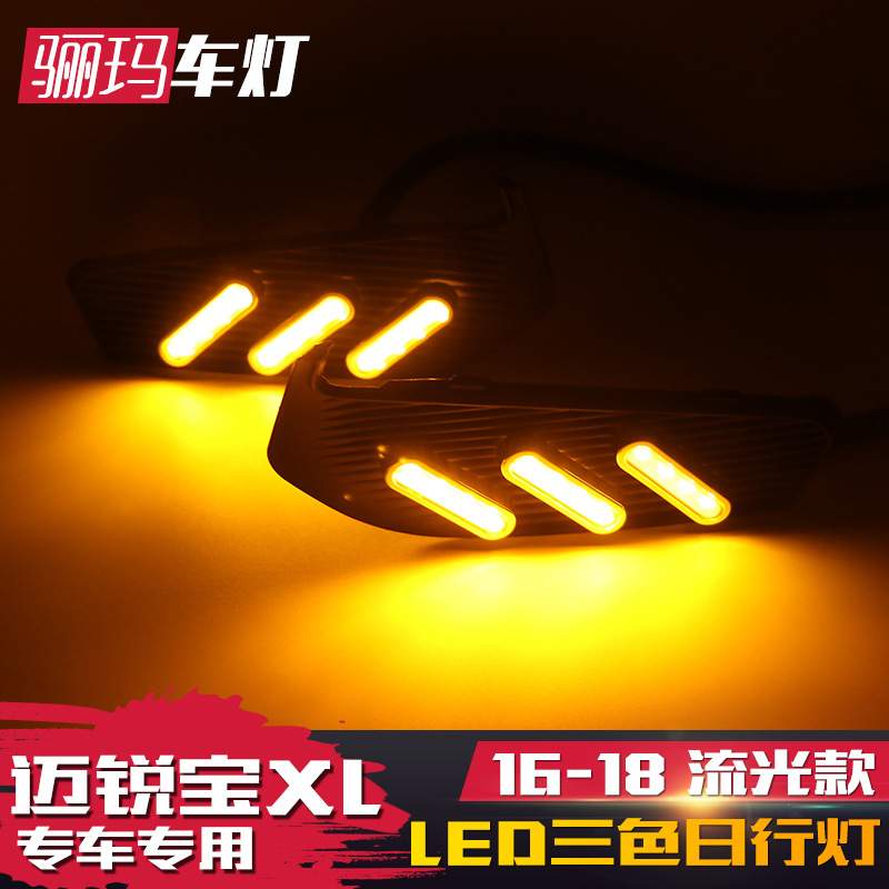 适用于16-18款迈锐宝XL改装日行灯 改装LED日间行车灯流光转向灯