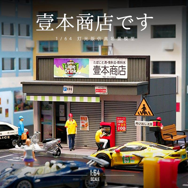 1:64微缩场景模型仿真壹本商店街头停车场灯光建筑道具车模摆件