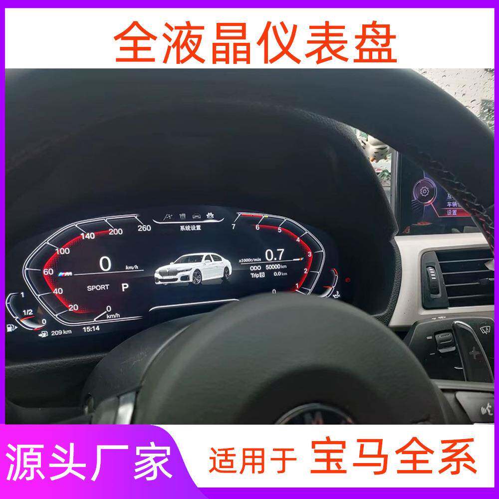 适用宝马全液晶仪表盘X1系X2系X3系X4系X5系X6系7系F10F30E60