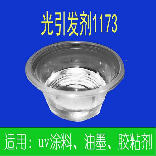 光引发剂1173UV光固化用支持50克/瓶小样发货 干燥快 耐黄变快干