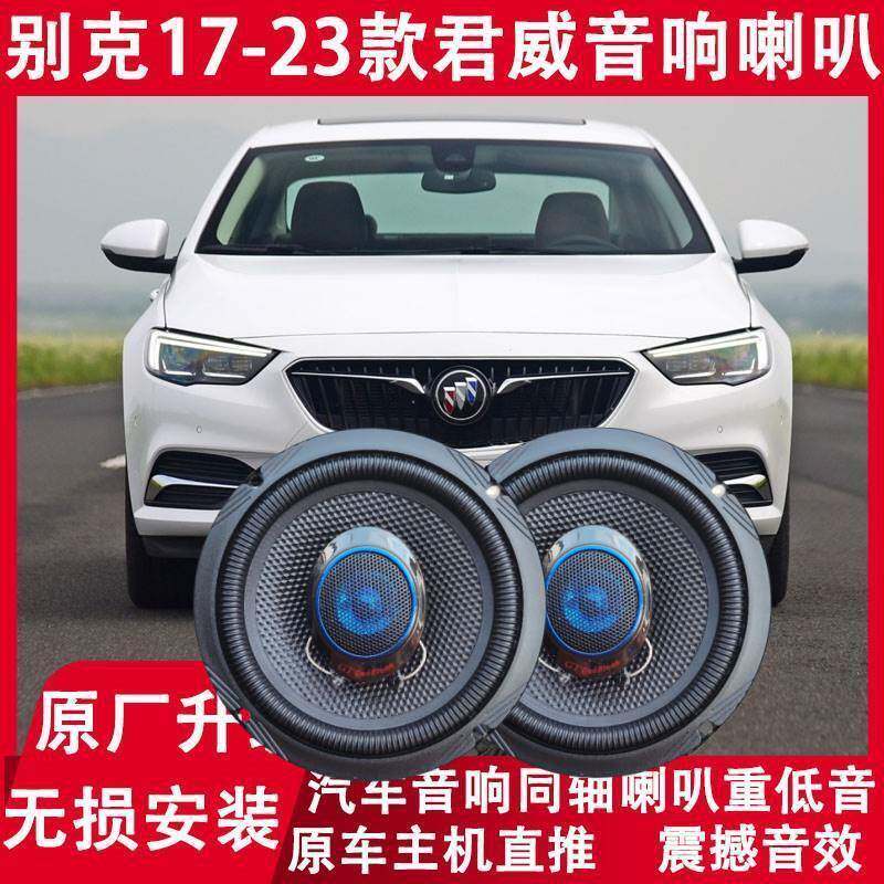 17181920212223年款君威改装前后门音响喇叭重低音升级