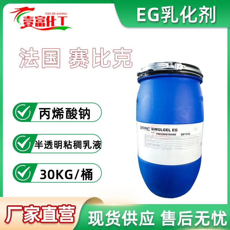EG乳化剂赛比克SIMULGELEG简易乳化剂