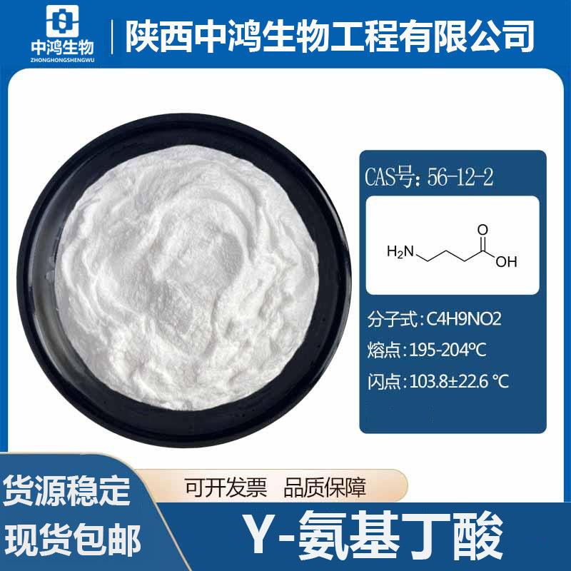 Y-氨基丁酸合成/发酵56-12-2多种可选GBA4-氨基丁酸包邮