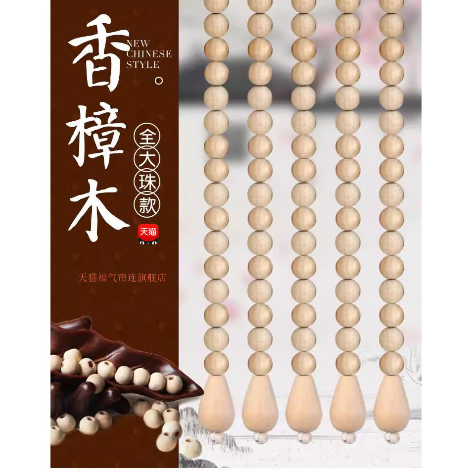 福气帘连香樟木珠帘隔断帘子免打孔家用卧室厕所驱蚊驱虫防蚊门帘
