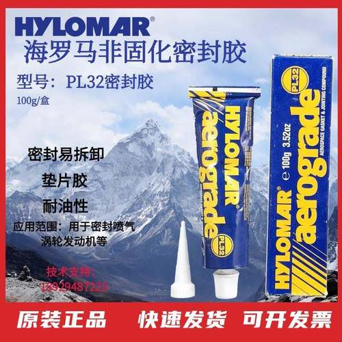 HYLOMAR密封胶3.52ozaerograde海罗马PL32z非固化密封胶100g