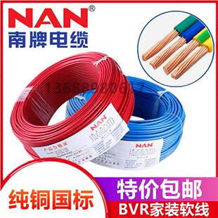 广州南洋电线电缆纯铜软电线BVR1.5/2.5/4/6平方国标家用多股线