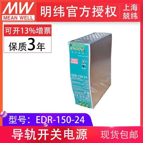 明纬EDR-150-24150W工业din导轨型单组输出24W6.5A工业控制电源