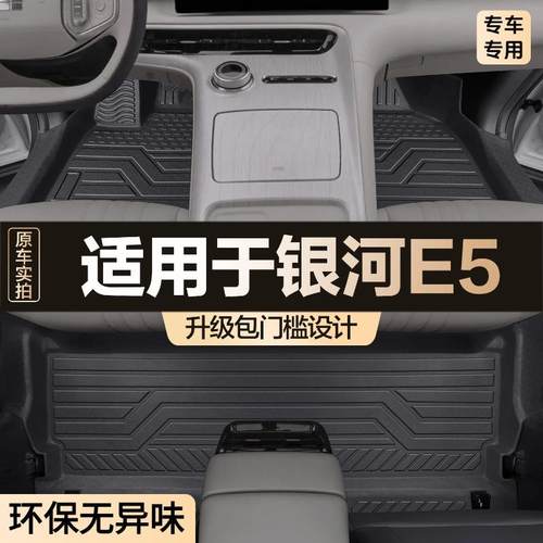 适用吉利银河E5脚垫全包专用汽车用品包门槛车内装饰TPE地垫耐脏