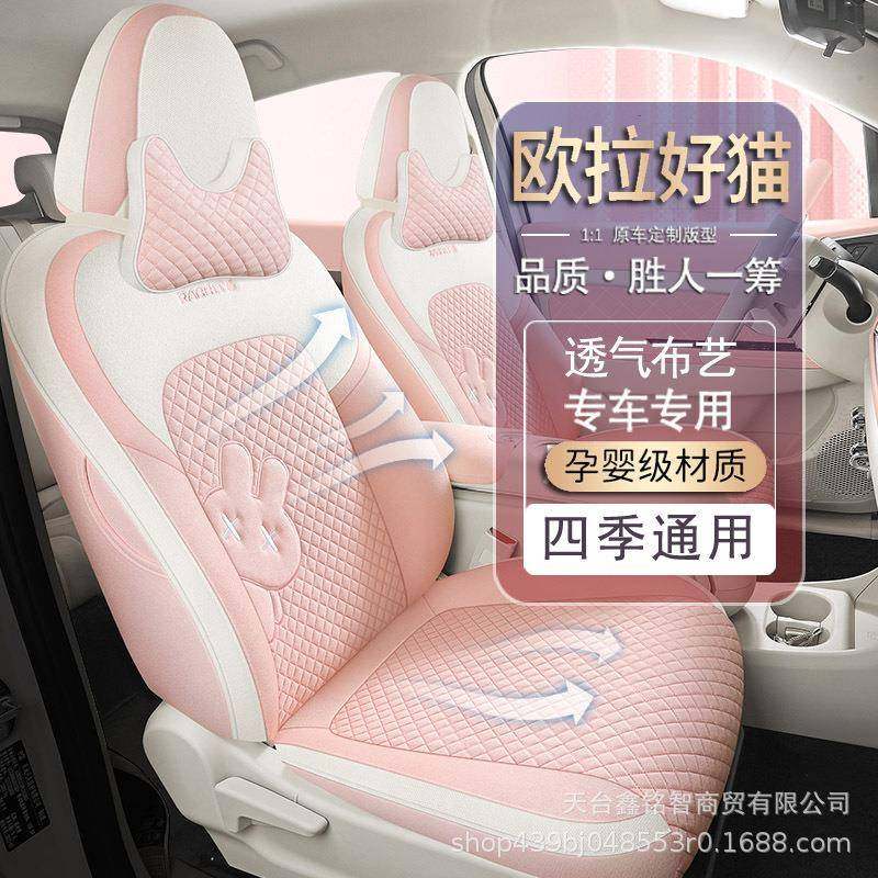 23欧拉好猫座椅套全包四季布艺亚麻座套内饰改装专用汽车坐垫