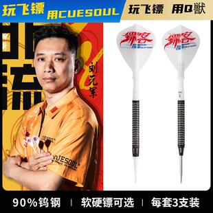 CUESOUL/Q獣刘元军镖手款专业硬镖竞赛级软硬式钢头飞镖套装