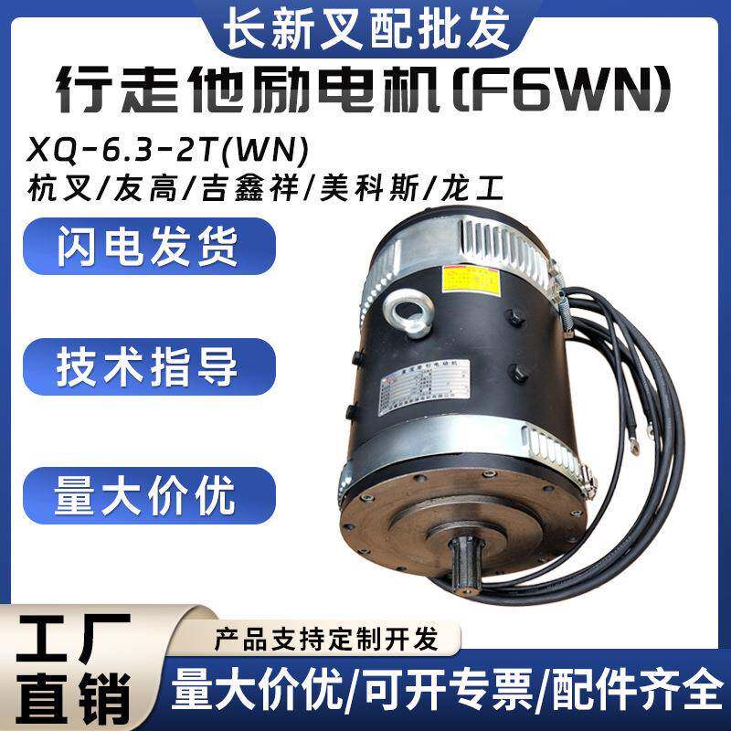 电动叉车杭叉行走他励电机XQ-6.3-2T行走电机马达直流电机