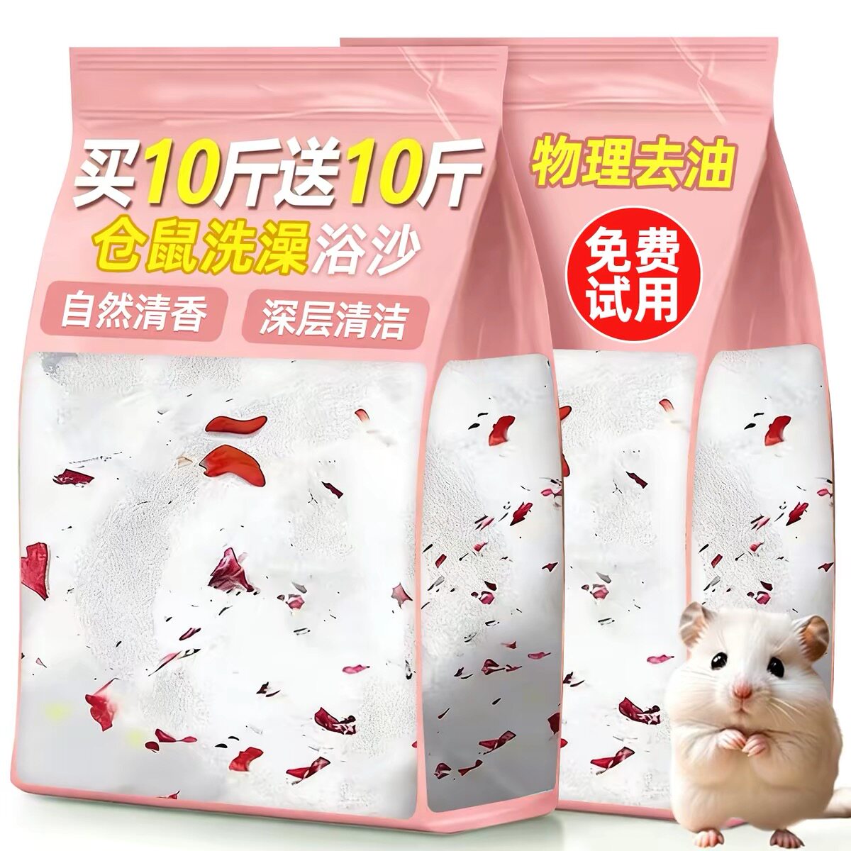 买10斤送10斤，仓鼠洗澡浴沙尿砂