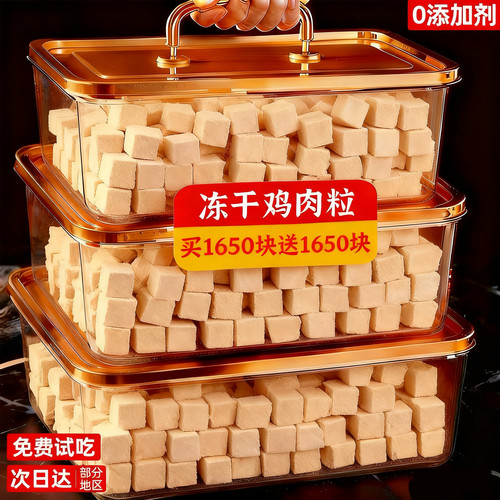 买1650块送1650块冻干鸡肉粒