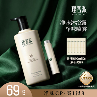 【强效净味】长效净味沐浴露便携香体去异味净味喷雾沐浴套装