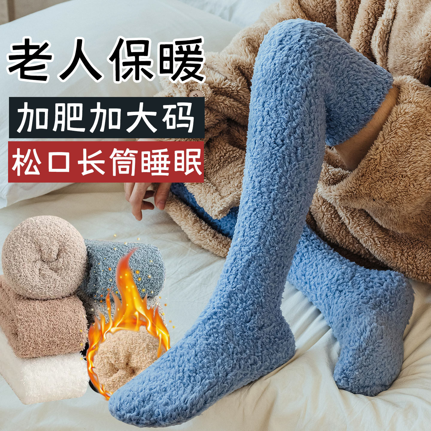 加肥加大码老年人睡眠保暖长袜子男加绒加厚长筒过膝老寒腿护腿袜