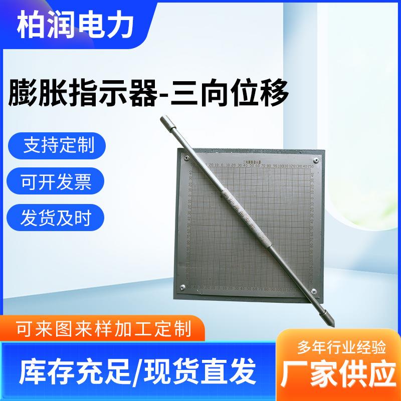 供应锅炉三维膨胀指示器测量精准位移指示器柏润电力