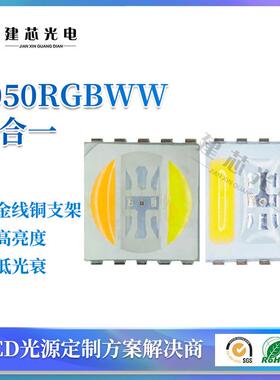 5050五合一灯珠5050rgbww灯珠5054RGBWW贴片led灯珠5050五色灯珠