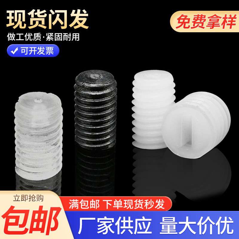 包邮电子电器绝缘螺丝内一字紧定螺钉 透明黑色白色塑料机米螺丝