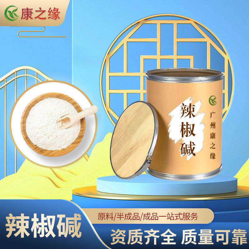 辣椒素辣椒碱99%辣椒碱自销量大从优现货包邮发热原料
