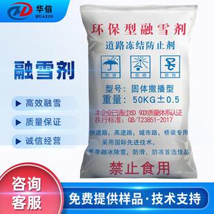 融雪剂环保型除雪50kg袋除冰剂化冰化冻道路融雪剂工业盐